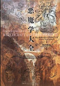 悪魔学大全＜新装版＞/ロッセル・ホープ ロビンズ 本・漫画やDVD・CD・ゲーム、アニメをTポイントで通販 | TSUTAYA オンラインショッピング