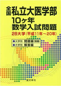 全国私立大医学部　１０ヶ年　数学入試問題　２８大学　平成１１年～２０年