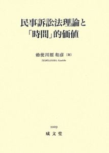 民事訴訟法理論と「時間」的価値