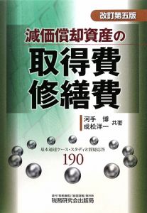 減価償却資産の取得費・修繕費(改訂第九版)/河手博 - 販売書籍