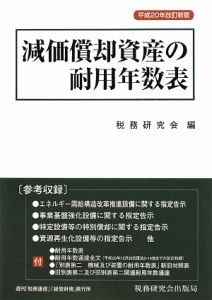 減価償却資産の耐用年数表＜平成２０年改訂新版＞