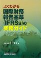 よくわかる　国際財務報告基準（IFRSs）の実務ガイド
