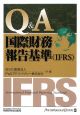 Q＆A／国際財務報告基準（IFRS）