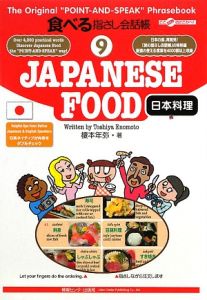 食べる指さし会話帳　日本料理