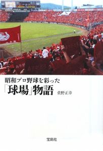 昭和プロ野球を彩った「球場」物語