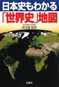 日本史もわかる「世界史」地図