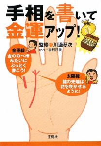 手相を書いて金運アップ!