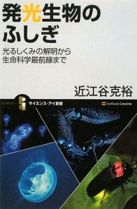 発光生物のふしぎ