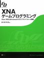 XNAゲームプログラミング