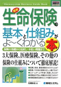 最新・生命保険の基本と仕組みがよ～くわかる本