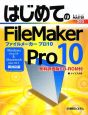 はじめてのFileMaker　Pro10