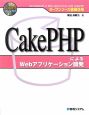 CakePHPによるWebアプリケーション開発