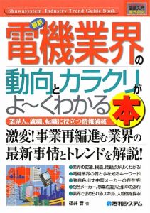 最新・電機業界の動向とカラクリがよ~くわかる本