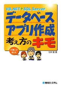 ＶＢ．ＮＥＴ＋ＳＱＬ　Ｓｅｒｖｅｒ　データベースアプリ作成　考え方のキモ　ＤＢ職人が教える