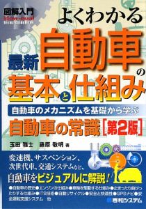 よくわかる 最新・自動車の基本と仕組み<第2版> 図解入門How-nual Visual Guide Book