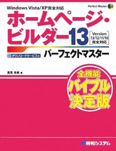 ホームページ・ビルダー１３　パーフェクトマスター　全機能バイブル決定版