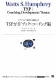TSPガイドブック：コーチング編　ソフトウェア開発の課題12