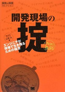 開発現場の掟　プロの鉄則