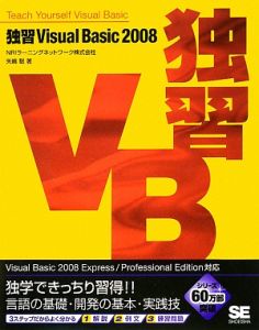 独習Ｖｉｓｕａｌ　Ｂａｓｉｃ２００８