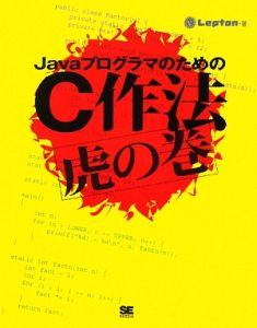 Ｊａｖａプログラマのための　Ｃ作法　虎の巻