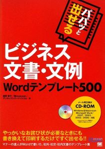 飯野智子『パパッと出せる ビジネス文書・文例 Wordテンプレート500』