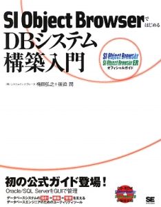 ＳＩ　Ｏｂｊｅｃｔ　Ｂｒｏｗｓｅｒではじめる　ＤＢシステム構築入門