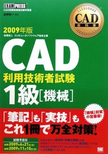 ＣＡＤ利用技術者試験　１級　機械　２００９