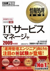 情報処理技術者試験学習書　ＩＴサービスマネージャ　２００９