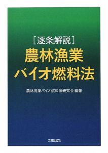 ［逐条解説］農林漁業バイオ燃料法