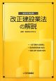 改正建設業法の解説＜政省令対応版＞　2009