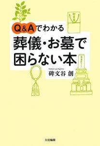 Ｑ＆Ａでわかる　葬儀・お墓で困らない本