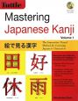 Mastering　Japanese　Kanji　絵で見る漢字(1)