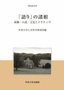 「語り」の諸相