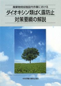 廃棄物焼却施設内作業におけるダイオキシン