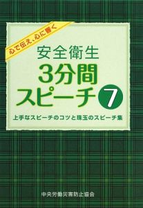 安全衛生３分間スピーチ　上手なスピーチのコツと珠玉のスピーチ集