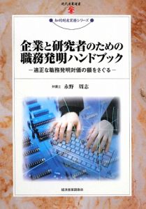 企業と研究者のための職務発明ハンドブック　知的財産実務シリーズ