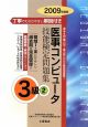 医事コンピュータ技能検定問題集　3級　2009(2)