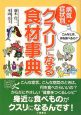 病気・症状別クスリになる食材事典