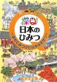 探Q！日本のひみつ〜まちでみつけた日本のきせつ〜