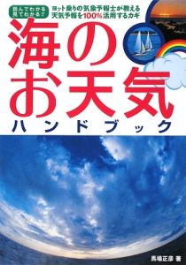 海のお天気ハンドブック