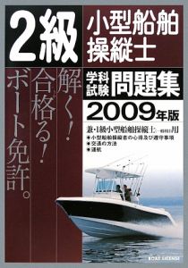 ２級小型船舶操縦士　学科試験問題集　２００９