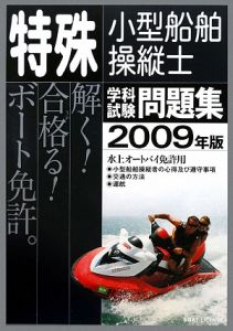 特殊小型船舶操縦士　学科試験問題集　水上オートバイ免許用　２００９