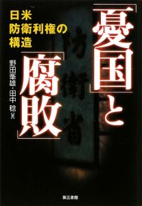 「憂国」と「腐敗」