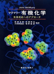 マクマリー 有機化学/スーザン・マクマリー 本・漫画やDVD・CD・ゲーム