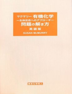マクマリー 一般化学(上)/J. マクマリー - 販売書籍｜TSUTAYA レンタル