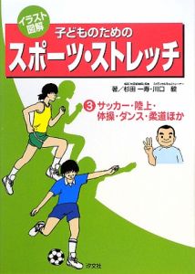 川口毅『イラスト図解 子どものためのスポーツ・ストレッチ』