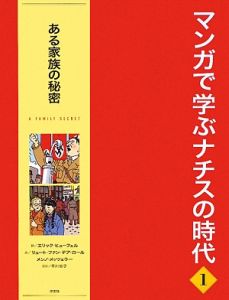 マンガで学ぶ　ナチスの時代　ある家族の秘密