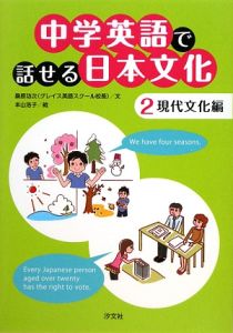 中学英語で話せる日本文化　現代文化編