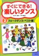 すぐにできる！楽しいダンス　フォークダンス・ベスト編(3)