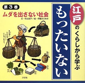 江戸のくらしから学ぶ『もったいない』　ムダを出さない社会